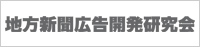 地域新聞広告開発研究会