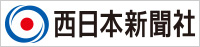 西日本新聞社