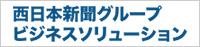 西日本新聞グループ ビジネスソリューション