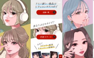 シティコンタクト様 診断キャンペーンLP