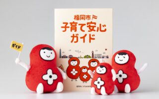 2025年度 福岡市 子育て応援ガイドブック