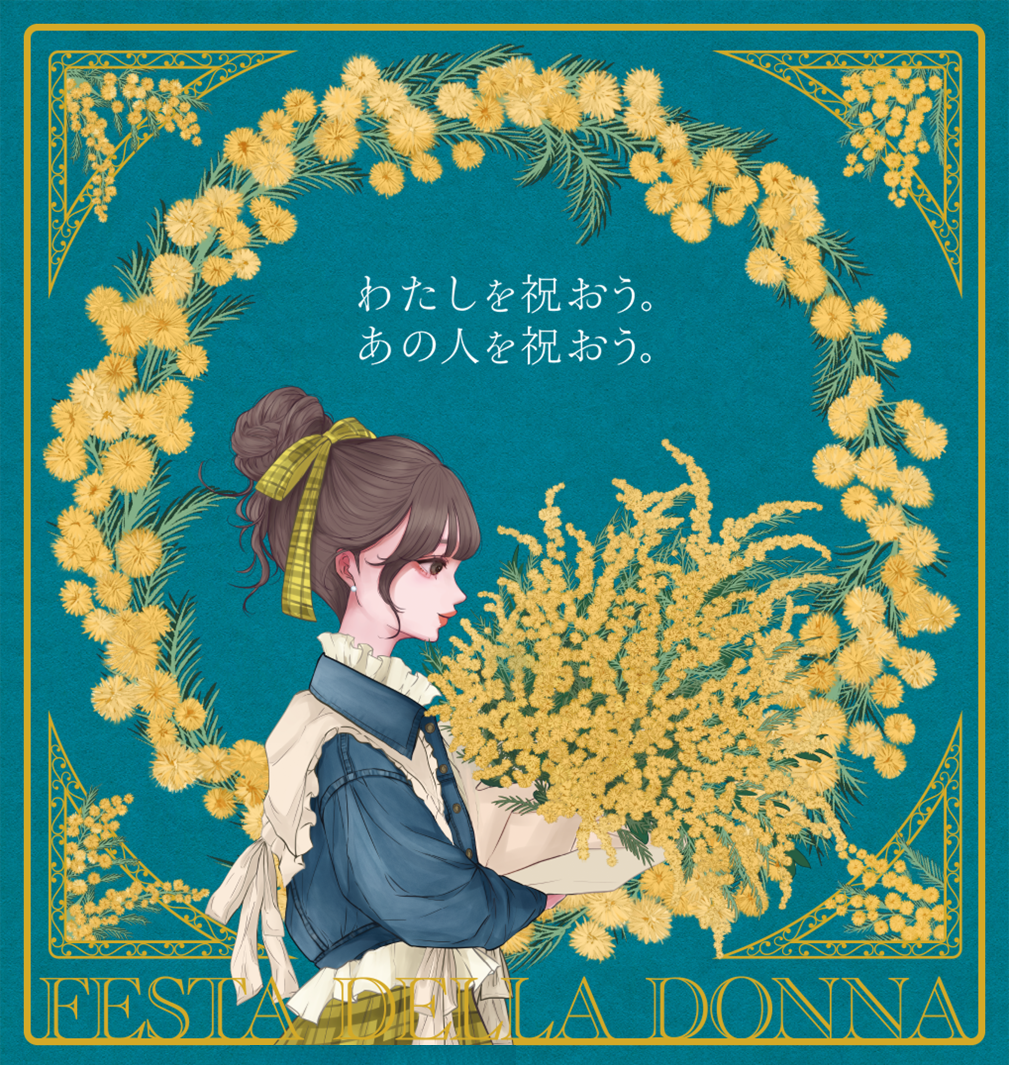 わたしを祝おう。あの人を祝おう。